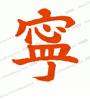 張思文造象寫的寧