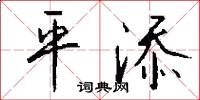 曉字的意思_曉字的解釋_國語詞典