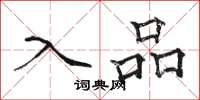 駱恆光入品楷書怎么寫