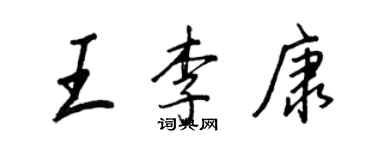 王正良王李康行書個性簽名怎么寫