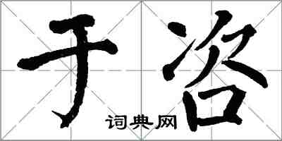 翁闓運於咨楷書怎么寫