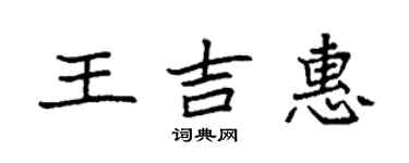 袁強王吉惠楷書個性簽名怎么寫