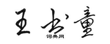 駱恆光王書童行書個性簽名怎么寫
