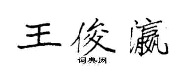 袁強王俊瀛楷書個性簽名怎么寫