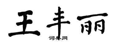 翁闓運王豐麗楷書個性簽名怎么寫