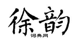 翁闓運徐韻楷書個性簽名怎么寫
