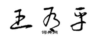 曾慶福王有平草書個性簽名怎么寫