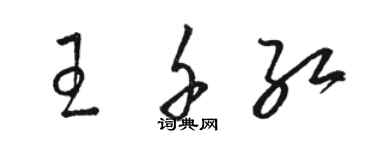 駱恆光王千紅草書個性簽名怎么寫