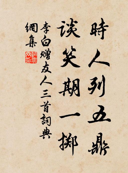 聊把一麾隨宦牒,只尋三徑樂丘園 詩詞名句