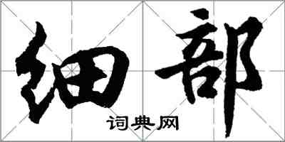 胡問遂細部行書怎么寫