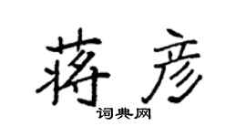 袁強蔣彥楷書個性簽名怎么寫