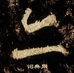 李邕在李思訓碑中寫的亦