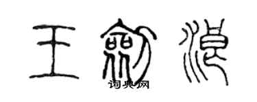 陳聲遠王劍浪篆書個性簽名怎么寫