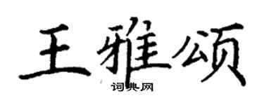 丁謙王雅頌楷書個性簽名怎么寫