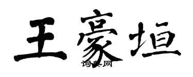 翁闓運王豪垣楷書個性簽名怎么寫