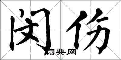 翁闓運閔傷楷書怎么寫