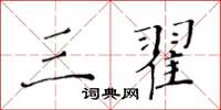 黃華生三翟楷書怎么寫