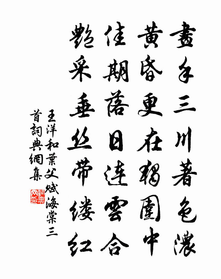 王洋和葉父賦海棠三首書法作品欣賞