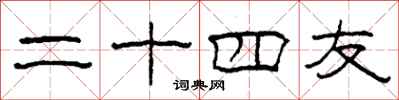 柯春海二十四友隸書怎么寫