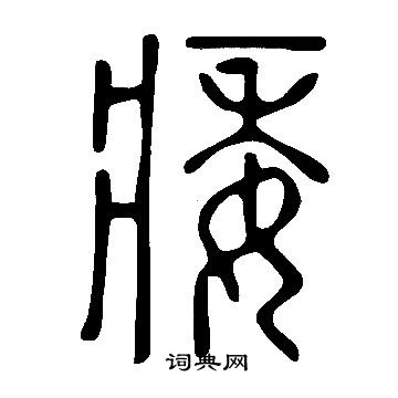 說文解字寫的痿