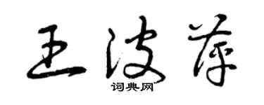 曾慶福王波萍草書個性簽名怎么寫