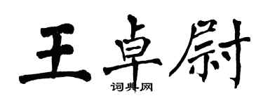 翁闓運王卓尉楷書個性簽名怎么寫