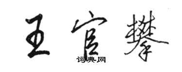 駱恆光王官攀行書個性簽名怎么寫