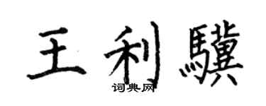 何伯昌王利驥楷書個性簽名怎么寫
