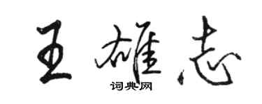 駱恆光王雄志行書個性簽名怎么寫