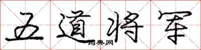 龐中華五道將軍行書怎么寫