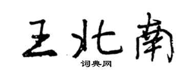 曾慶福王北南行書個性簽名怎么寫