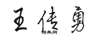 駱恆光王傳勇行書個性簽名怎么寫