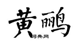翁闓運黃鸝楷書個性簽名怎么寫