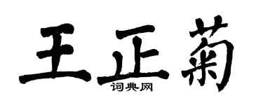 翁闓運王正菊楷書個性簽名怎么寫