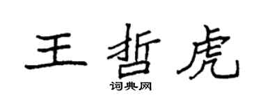 袁強王哲虎楷書個性簽名怎么寫
