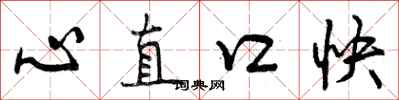 曾慶福心直口快行書怎么寫