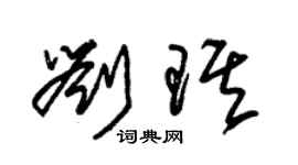 朱錫榮劉琪草書個性簽名怎么寫