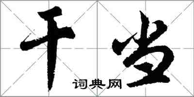 胡問遂幹當行書怎么寫