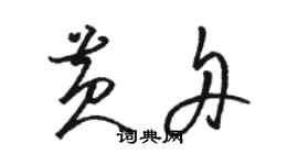 駱恆光黃舟草書個性簽名怎么寫