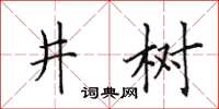 田英章井樹楷書怎么寫