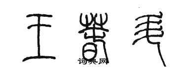 陳墨王春升篆書個性簽名怎么寫