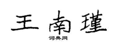 袁強王南瑾楷書個性簽名怎么寫