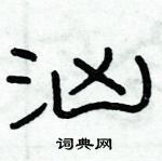 俞建華寫的硬筆隸書洶