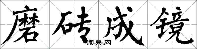 翁闓運磨磚成鏡楷書怎么寫