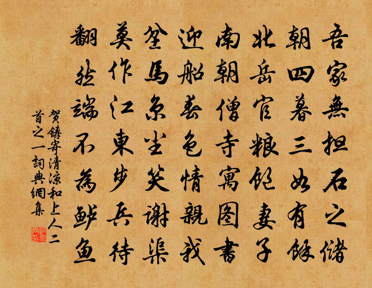 賀鑄寄清涼和上人二首之一書法作品欣賞