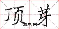 侯登峰頂芽楷書怎么寫