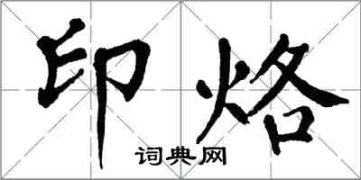 翁闓運印烙楷書怎么寫