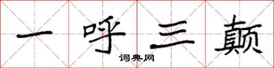 袁強一呼三顛楷書怎么寫