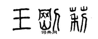 曾慶福王剛莉篆書個性簽名怎么寫