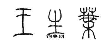 陳墨王生葉篆書個性簽名怎么寫